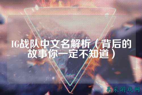 IG战队中文名解析（背后的故事你一定不知道）