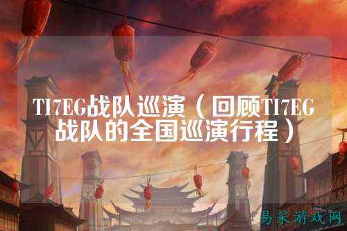 TI7EG战队巡演（回顾TI7EG战队的全国巡演行程）