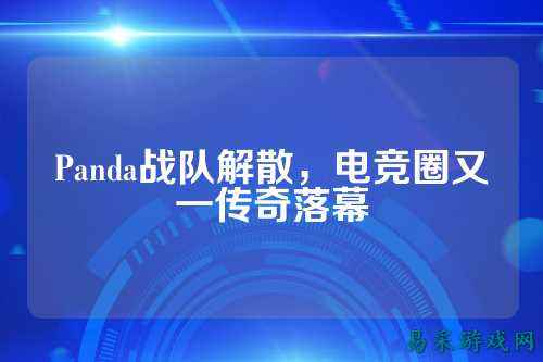 Panda战队解散，电竞圈又一传奇落幕