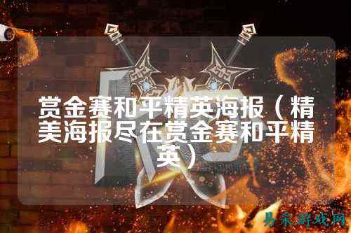 赏金赛和平精英海报（精美海报尽在赏金赛和平精英）