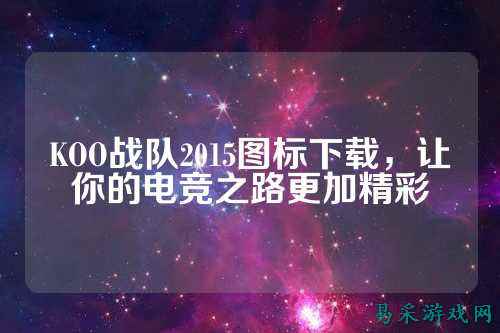 KOO战队2015图标下载，让你的电竞之路更加精彩