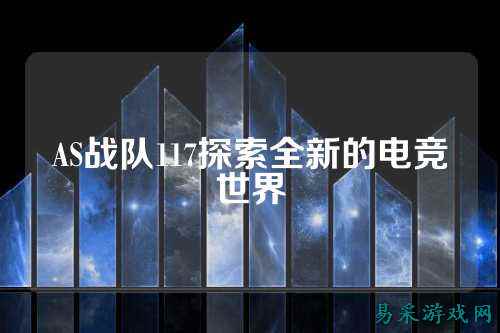 AS战队117探索全新的电竞世界