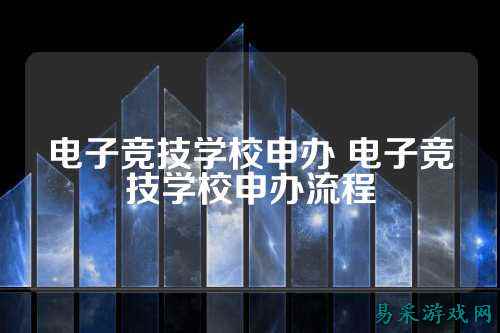 电子竞技学校申办 电子竞技学校申办流程