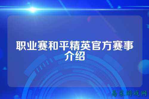 职业赛和平精英官方赛事介绍