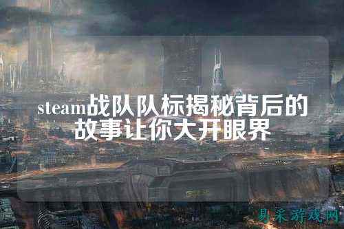 steam战队队标揭秘背后的故事让你大开眼界