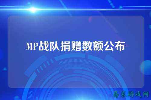 MP战队捐赠数额公布