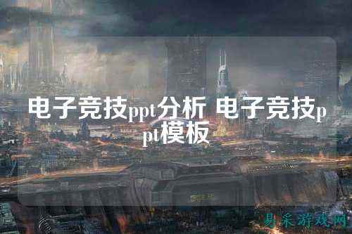 电子竞技ppt分析 电子竞技ppt模板