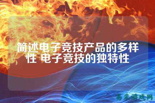 简述电子竞技产品的多样性 电子竞技的独特性
