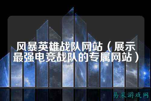 风暴英雄战队网站（展示最强电竞战队的专属网站）
