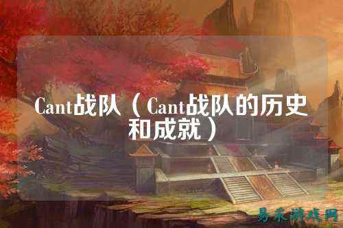 Cant战队（Cant战队的历史和成就）