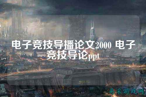电子竞技导播论文2000 电子竞技导论ppt