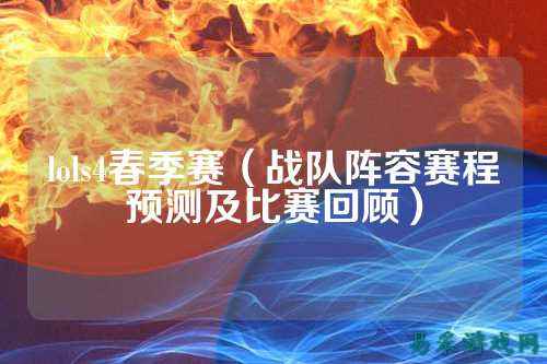 lols4春季赛（战队阵容赛程预测及比赛回顾）