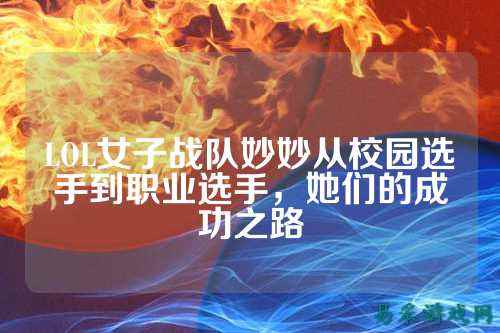 LOL女子战队妙妙从校园选手到职业选手,她们的成功之路