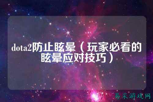 dota2防止眩晕(玩家必看的眩晕应对技巧)