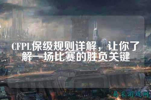 CFPL保级规则详解,让你了解一场比赛的胜负关键