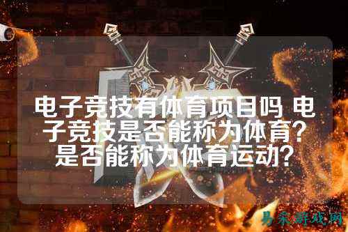 电子竞技有体育项目吗 电子竞技是否能称为体育？是否能称为体育运动？