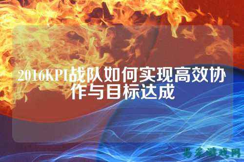 2016KPI战队如何实现高效协作与目标达成
