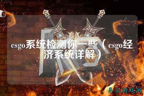 csgo系统检测你一些(csgo经济系统详解)