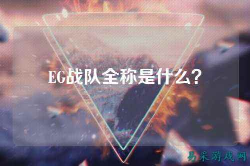 EG战队全称是什么？