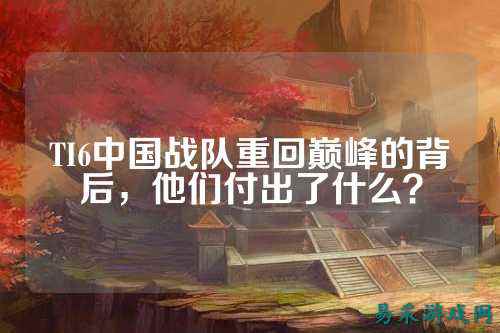 TI6中国战队重回巅峰的背后，他们付出了什么？