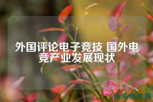 外国评论电子竞技 国外电竞产业发展现状