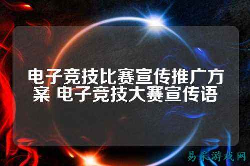 电子竞技比赛宣传推广方案 电子竞技大赛宣传语