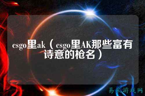 csgo里ak(csgo里AK那些富有诗意的枪名)
