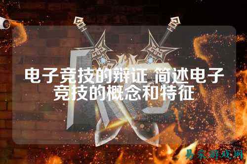 电子竞技的辩证 简述电子竞技的概念和特征