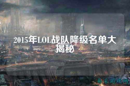 2015年LOL战队降级名单大揭秘