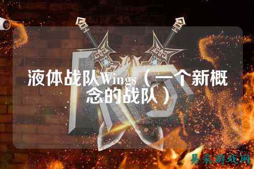 液体战队Wings（一个新概念的战队）