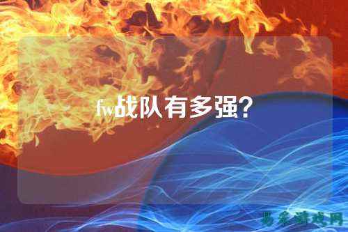 fw战队有多强？