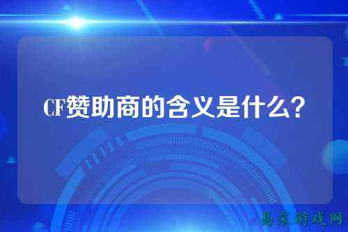 CF赞助商的含义是什么?