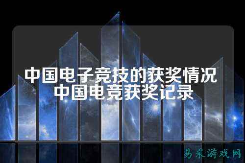 中国电子竞技的获奖情况 中国电竞获奖记录
