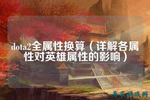 dota2全属性换算(详解各属性对英雄属性的影响)