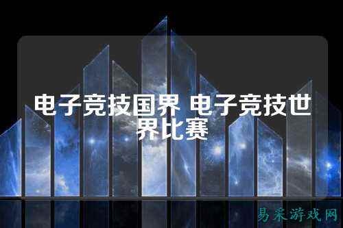 电子竞技国界 电子竞技世界比赛