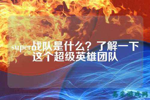 super战队是什么？了解一下这个超级英雄团队