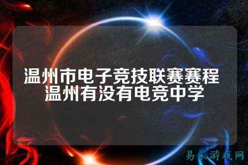 温州市电子竞技联赛赛程 温州有没有电竞中学