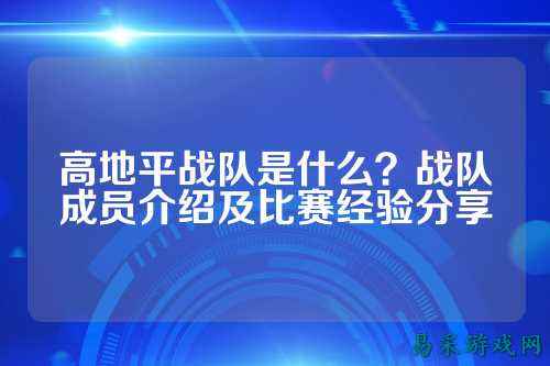 高地平战队是什么？战队成员介绍及比赛经验分享