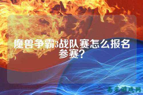 魔兽争霸3战队赛怎么报名参赛？