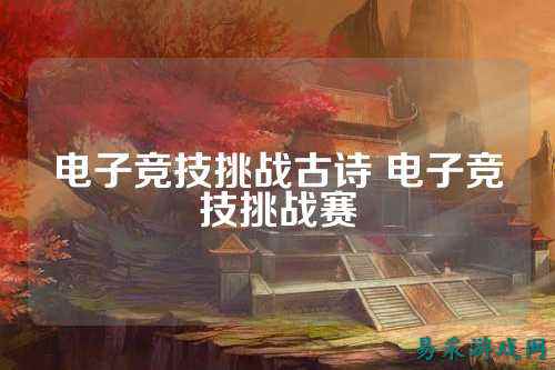 电子竞技挑战古诗 电子竞技挑战赛
