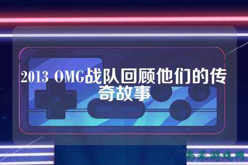 2013 OMG战队回顾他们的传奇故事