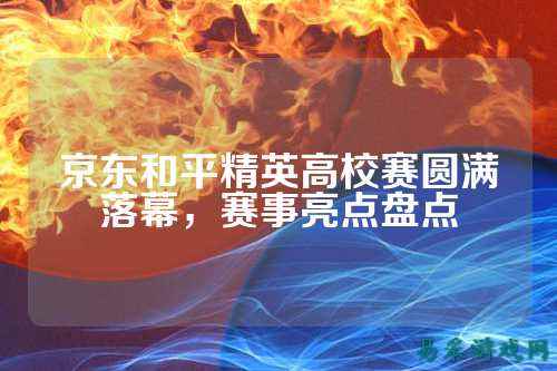 京东和平精英高校赛圆满落幕,赛事亮点盘点