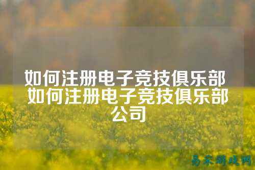 如何注册电子竞技俱乐部 如何注册电子竞技俱乐部公司