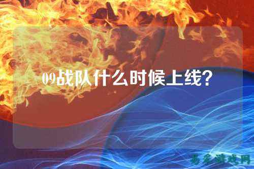 09战队什么时候上线？