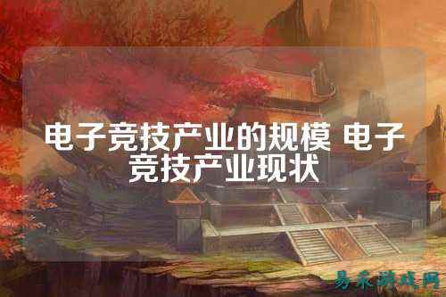 电子竞技产业的规模 电子竞技产业现状