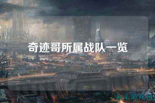 奇迹哥所属战队一览