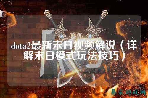 dota2最新末日视频解说(详解末日模式玩法技巧)