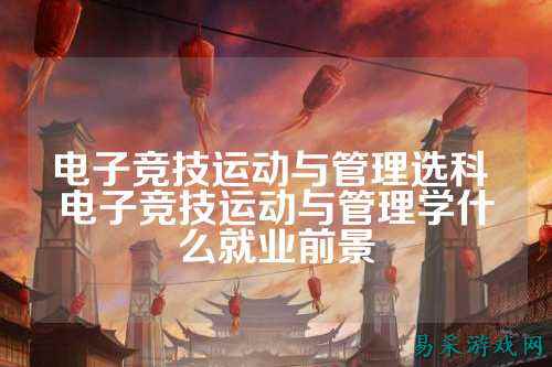电子竞技运动与管理选科 电子竞技运动与管理学什么就业前景