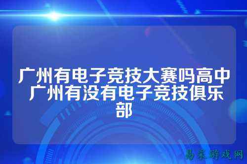 广州有电子竞技大赛吗高中 广州有没有电子竞技俱乐部