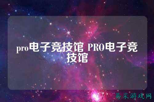 pro电子竞技馆 PRO电子竞技馆